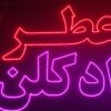 تابلو ال ای دی کلمه عطر کد 768 تابلو سازی رضا (پس کرایه) ( سفارشی ساز ) - Image 2