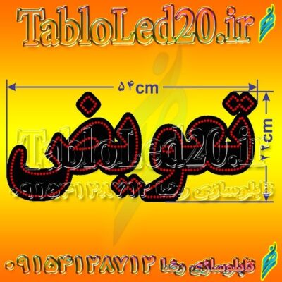 تابلو ال ای دی تعویض