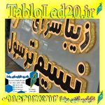 تابلوسازی مشهد