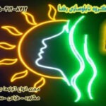 تابلوسازی رضا - نئون فلکسی