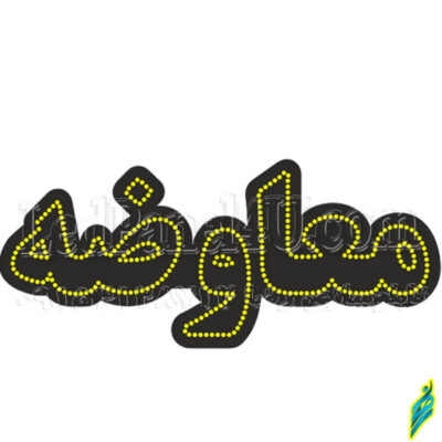 تابلو ال ای دی معاوضه 14378643