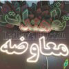 تابلو ال ای دی معاوضه 14378643