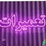 تابلوسازی رضا در مشهد 8 تابلو ال ای دی تعمیرات 14368787