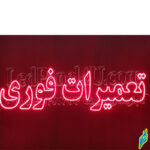 تابلوسازی رضا در مشهد 7 تابلو ال ای دی تعمیرات فوری 14426421