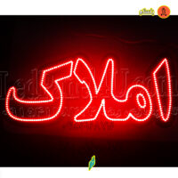 تابلو ال ای دی املاک
