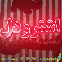 تابلو ال ای دی اشترودل 674