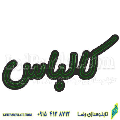 تابلو ال ای دی مدل کالباس فونت خاص 50 سانتی کدta 209 -تابلو سازی رضا(پس کرایه)