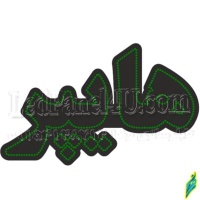 تابلو ال ای دی مدل هایپر 50 سانتی کدta 169  -تابلو سازی رضا(پس کرایه)
