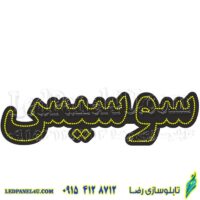 تابلو ال ای دی مدل سوسیس  50 سانتی کدta 212 -تابلو سازی رضا(پس کرایه)