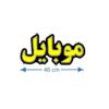 تابلو ال ای دی موبایل 50 سانتی کدta 114-تابلو سازی رضا(پس کرایه) - Image 2
