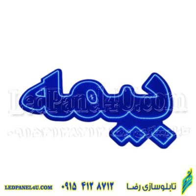 تابلو ال ای دی مدل بیمه کد 494-تابلو سازی رضا (پس کرایه)