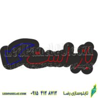 تابلو ال ای دی باز است با فلش کد ta130  -تابلو سازی رضا(پس کرایه)