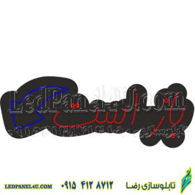 تابلو ال ای دی باز است با فلش کد ta130  -تابلو سازی رضا(پس کرایه)