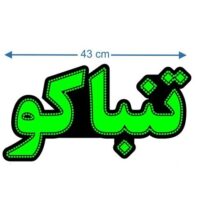 تابلو ال ای دی مدل تنباگو 40 سانتی کدta 106 -تابلو سازی رضا(پس کرایه)