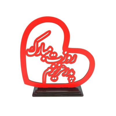استند تابلو چوبی تندیس روز پدر و روزمادر کد 592 تابلو سازی رضا(پس کرایه)