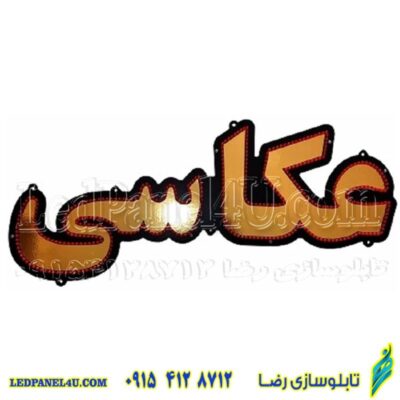 تابلو ال ای دی مدل عکاسی کد 479 -تابلو سازی رضا (پس کرایه)