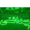 تابلو ال ای دی مدل بهداشتی 50 سانتی کدta 183  -تابلو سازی رضا(پس کرایه) - Image 2