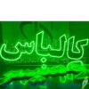 تابلو ال ای دی مدل کالباس  50 سانتی کدta 211 -تابلو سازی رضا(پس کرایه) - Image 2