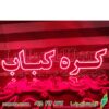 تابلو ال ای دی مدل کره کباب  50 سانتی کدta 219 -تابلو سازی رضا(پس کرایه) - Image 2