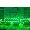 تابلو ال ای دی مدل سوسیس  50 سانتی کدta 212 -تابلو سازی رضا(پس کرایه) - Image 2