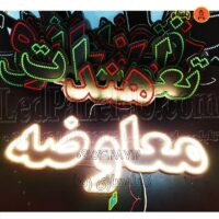 تابلو ال ای دی معاوضه کد 698 تابلو سازی رضا (پس کرایه)