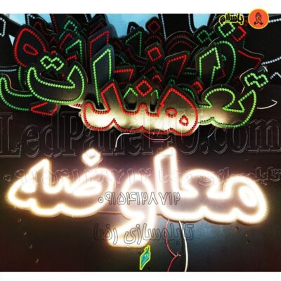 تابلو ال ای دی معاوضه کد 698 تابلو سازی رضا (پس کرایه)