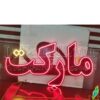 تابلو ال ای دی مدل هایپر 50 سانتی کدta 170  -تابلو سازی رضا(پس کرایه) - Image 4