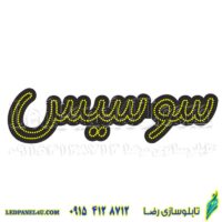 تابلو ال ای دی مدل سوسیس فونت خاص 50 سانتی کدta 208 -تابلو سازی رضا(پس کرایه)