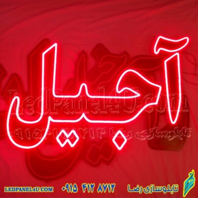 تابلو ال ای دی آجیل کد 661 تابلو سازی رضا (پس کرایه)