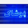 تابلو ال ای دی پوشاک کد 741 تابلو سازی رضا (پس کرایه) ( سفارشی ساز ) - Image 2
