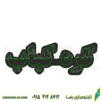 تابلو ال ای دی مدل کره کباب  50 سانتی کدta 219 -تابلو سازی رضا(پس کرایه)
