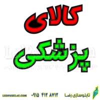 تابلو ال ای دی مدل کالای پزشکی کد 467 -تابلو سازی رضا (پس کرایه)