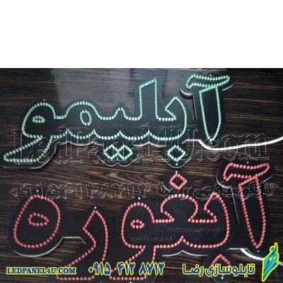 تابلو ال ای دی آبلیمو کد 658 تابلو سازی رضا (پس کرایه)