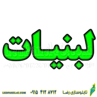 تابلو ال ای دی مدل لبنیات کد 443 -تابلو سازی رضا (پس کرایه)
