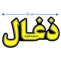 تابلو ال ای دی مدل ذغال40 سانتی کدta 106 -تابلو سازی رضا(پس کرایه)