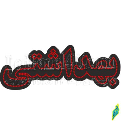 تابلو ال ای دی مدل بهداشتی 50 سانتی کدta 183  -تابلو سازی رضا(پس کرایه)