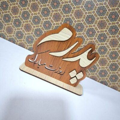 استند تابلو چوبی تندیس لوح چوبی مناسب هدیه روز پدر یا مادر کد 607 تابلو سازی رضا(پس کرایه)