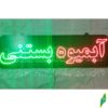 تابلو ال ای دی مدل آبمیوه 50 سانتی کدta 172  -تابلو سازی رضا(پس کرایه) - Image 3