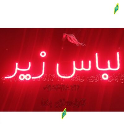 تابلو ال ای دی مدل لباس زیر  50 سانتی کد735تابلو سازی رضا(پس کرایه)( سفارشی ساز )
