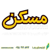 تابلو ال ای دی مدل مسکن کد 466 -تابلو سازی رضا (پس کرایه)