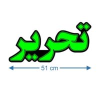 تابلو ال ای دی مدل تحریر 50 سانتی کدta 111-تابلو سازی رضا(پس کرایه)