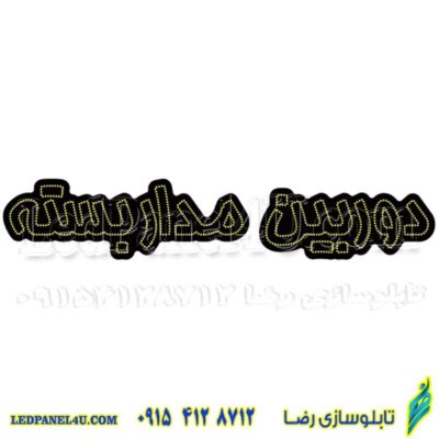 تابلو ال ای دی مدل دوربین مدار بسته کد 511 -تابلو سازی رضا (پس کرایه)