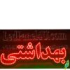 تابلو ال ای دی مدل بهداشتی 50 سانتی کدta 183  -تابلو سازی رضا(پس کرایه) - Image 3
