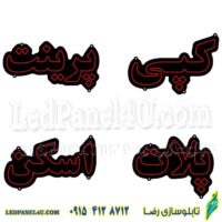 تابلو ال ای دی مجموعه 4 عددی کپی پرینت اسکن پلات کد 483 -تابلو سازی رضا (پس کرایه)