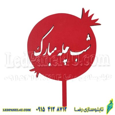 تاپر شب یلدا  طرح YALDA 104  بسته 4عددی - تابلوسازی رضا