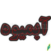 تابلو ال ای دی مدل آبمیوه 50 سانتی کدta 172  -تابلو سازی رضا(پس کرایه)