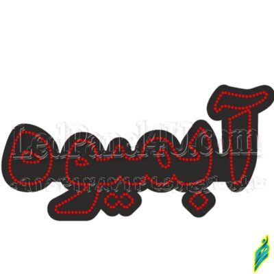 تابلو ال ای دی مدل آبمیوه 50 سانتی کدta 172  -تابلو سازی رضا(پس کرایه)