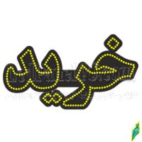 تابلو ال ای دی مدل خرید  50 سانتی کدta 163  -تابلو سازی رضا(پس کرایه)