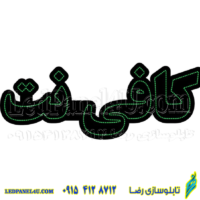 تابلو ال ای دی طرح کافی نت کد381 -تابلو سازی رضا (پس کرایه)