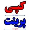تابلو ال ای دی مدل کپی پرینت  کد 113-تابلو سازی رضا(پس کرایه) - Image 2